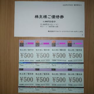 クリエイトレストランツホールディングス　4000円分　株主優待券(レストラン/食事券)