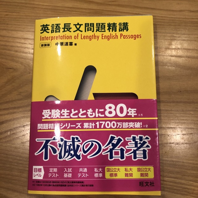 英語長文問題精講 新装改訂版 エンタメ/ホビーの本(語学/参考書)の商品写真