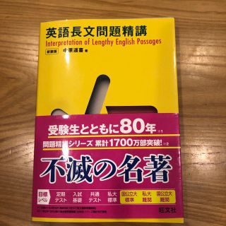 英語長文問題精講 新装改訂版(語学/参考書)