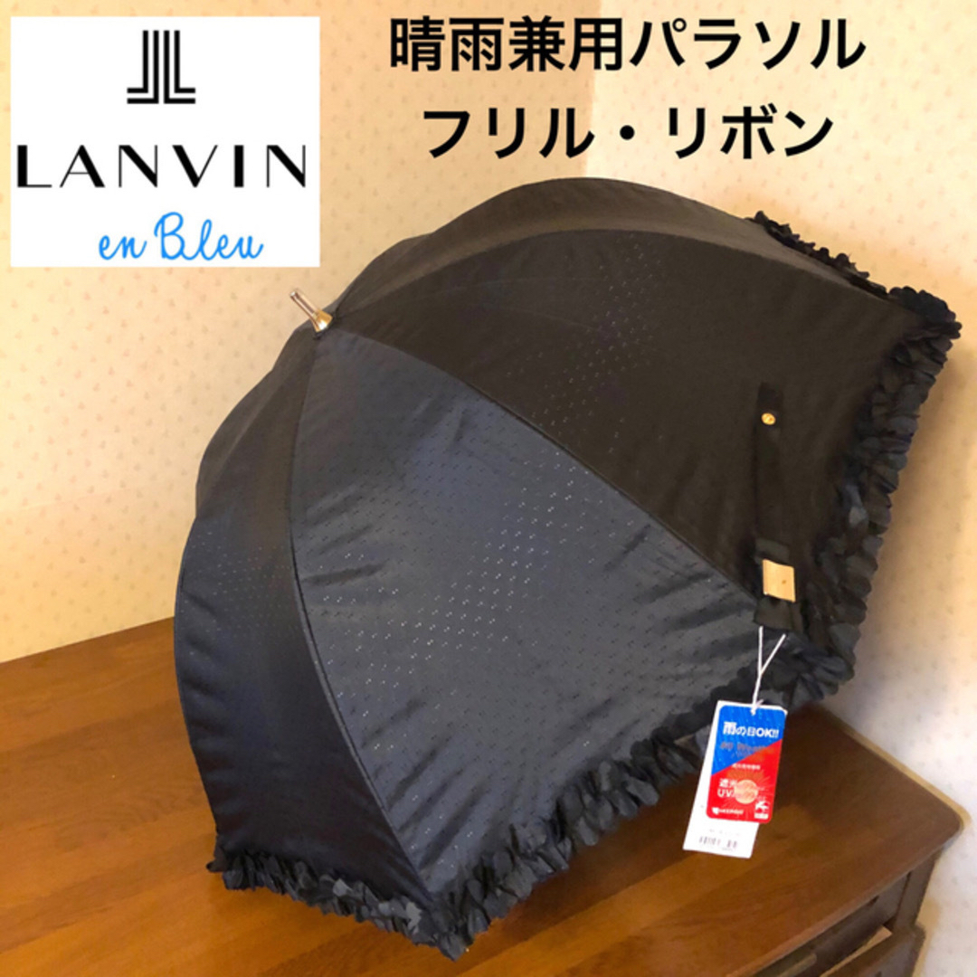 LANVIN en Bleu(ランバンオンブルー)の★新品★ランバンオンブルー　晴雨兼用　日傘　フリル　リボン　黒　遮光生地　遮熱 レディースのファッション小物(傘)の商品写真