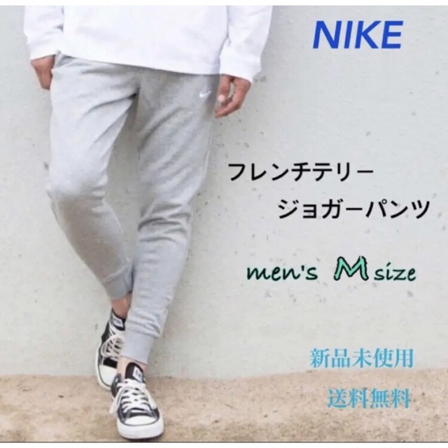 NIKE フレンチテリー ジョガーパンツ グレー M 新品未使用