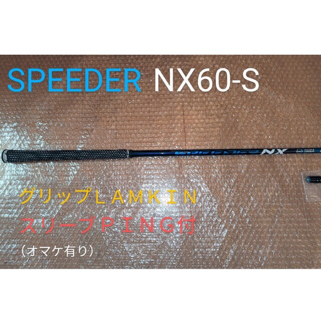 speeder NX 60S ドライバー用 pingスリーブ