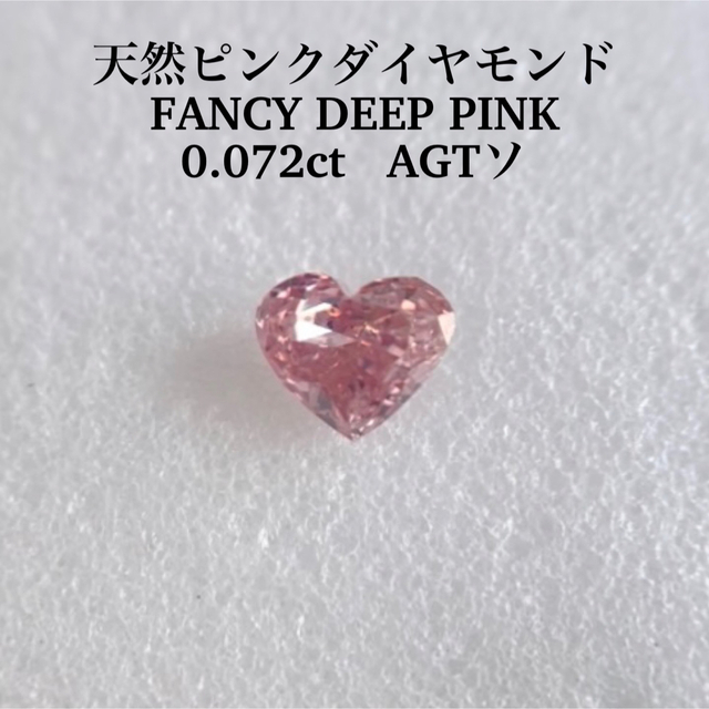 専用0.072ct 天然ピンクダイヤモンドルース　FANCY DEEP PINK