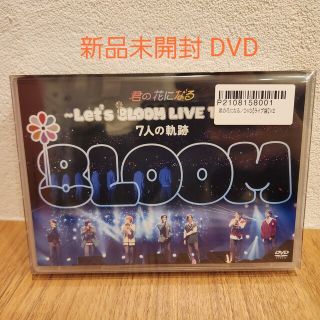 ブルーム(BLOOM)の君の花になる～Let’s 8LOOM LIVE TOUR～7人の軌跡 DVD(ミュージック)