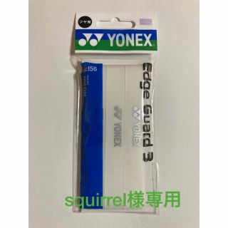 ヨネックス(YONEX)のsquirrel様専用　ヨネックス　エッジガード3本分入　クリアー　2パック(その他)