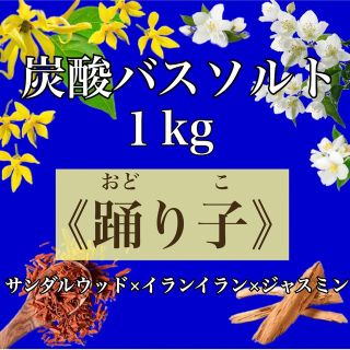 nonnon★様専用 おまとめ割引適用済 炭酸バスソルト踊り子1kg(アロマグッズ)