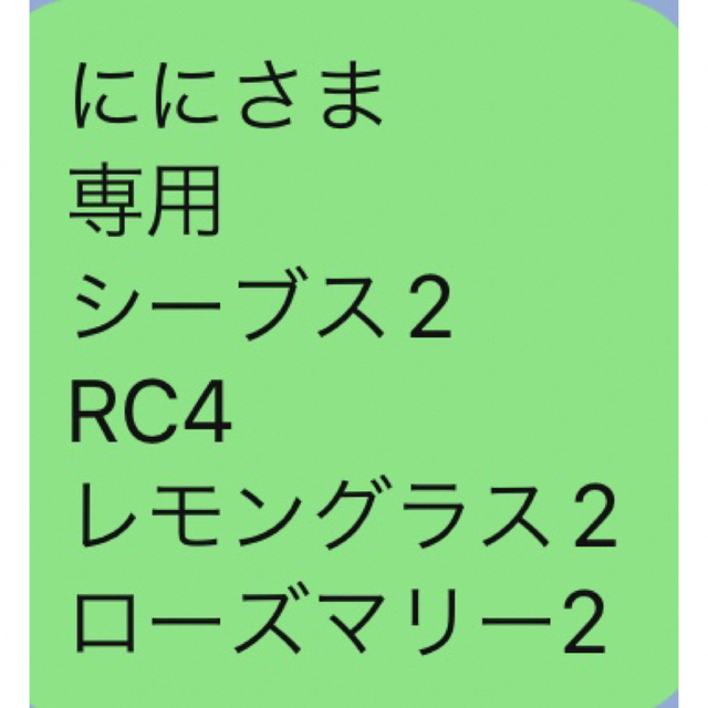 ににさま 専用 シーブス2 RC4 レモングラス2 ローズマリー2