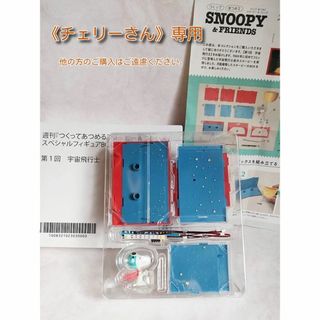 スヌーピー(SNOOPY)の《チェリーさん専用》スティーニ☆作って集めるスヌーピー☆宇宙飛行士(アニメ/ゲーム)