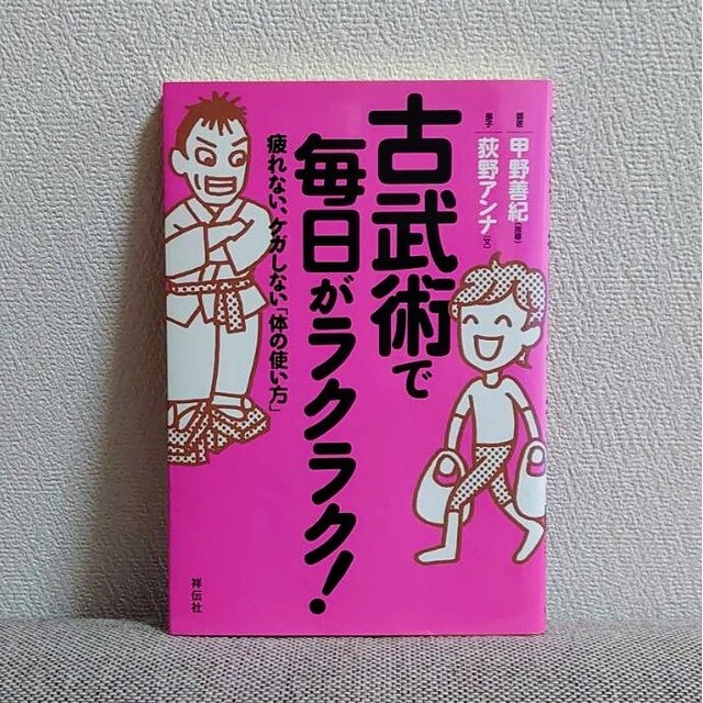 疲れない、ケガしない「体の使い方」」の通販　古武術で毎日がラクラク!　shop｜ラクマ　by　shina2018's