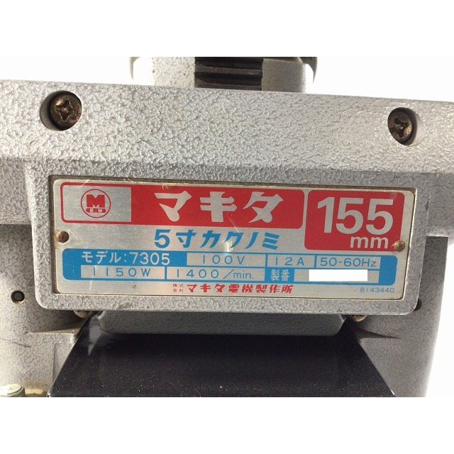 Makita - ☆中古品☆makita マキタ 100V 155mm 5寸カクノミ 7305 Makita - ☆中古品☆makita マキタ 100V 155mm 5寸カクノミ 7305