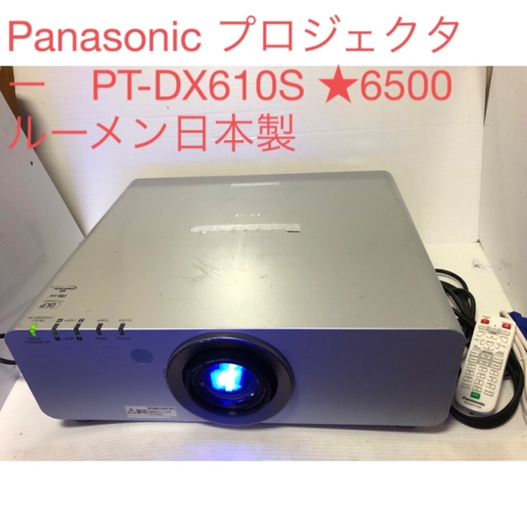 Panasonic プロジェクター　PT-DX610S ★6500ルーメン日本製