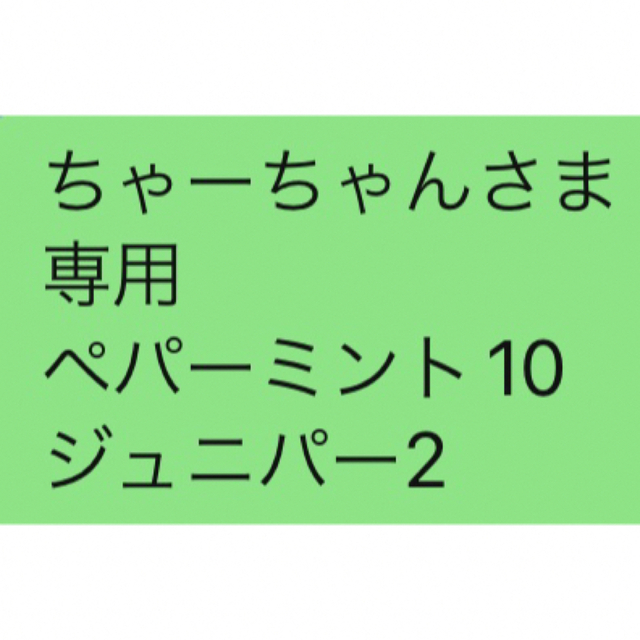 その他ちゃーちゃんさま 専用 ペパーミント10 ジュニパー2