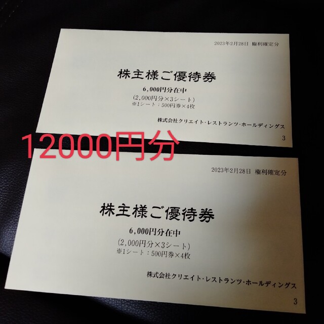 クリエイトレストランツ　株主優待　12000円分エンタメ/ホビー