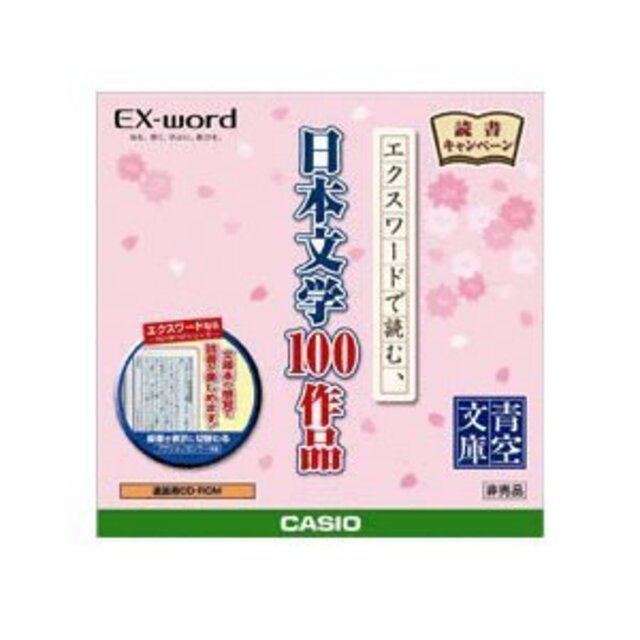 EX-word 追加用CD-ROM　 日本文学100作品 wgteh8f