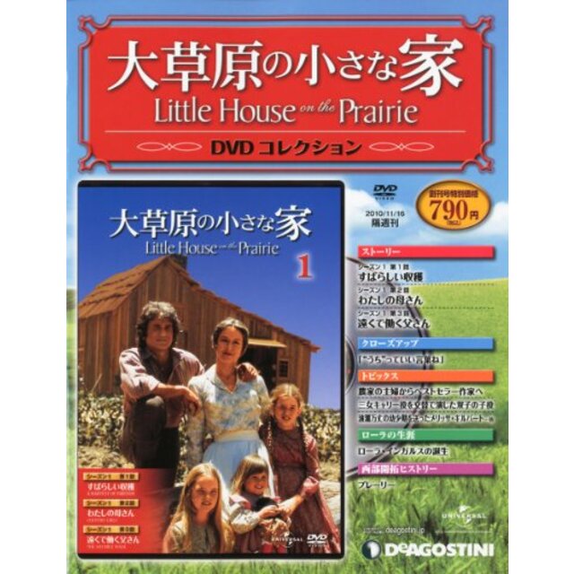 大草原の小さな家DVD 創刊号 (シーズン1 第1~3話) [分冊百科] (DVD付) wgteh8f