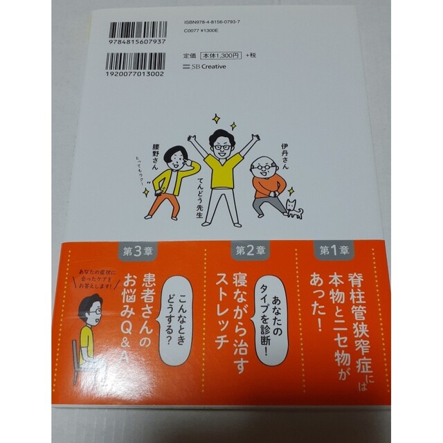 タイプ別診断で寝ながら治す脊柱管狭窄症 エンタメ/ホビーの本(健康/医学)の商品写真