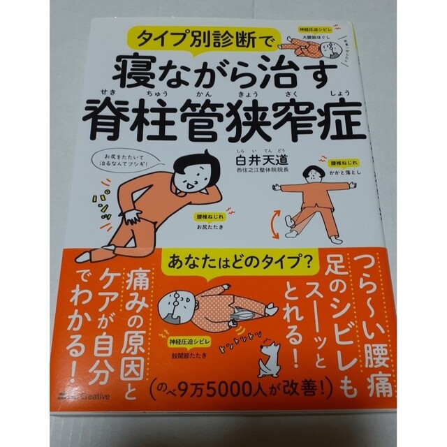 タイプ別診断で寝ながら治す脊柱管狭窄症 エンタメ/ホビーの本(健康/医学)の商品写真