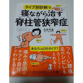 タイプ別診断で寝ながら治す脊柱管狭窄症(健康/医学)