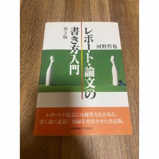 「レポート・論文の書き方入門」(語学/参考書)