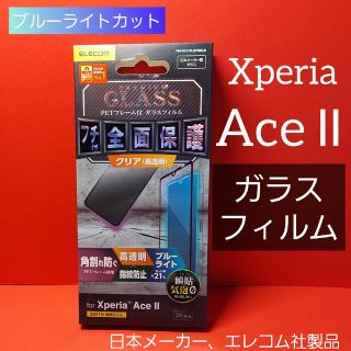 エレコム(ELECOM)のエレコム Xperia Ace II ガラスフィルム ブルーライト エクスペリア(保護フィルム)