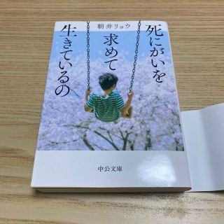 死にがいを求めて生きているの(文学/小説)