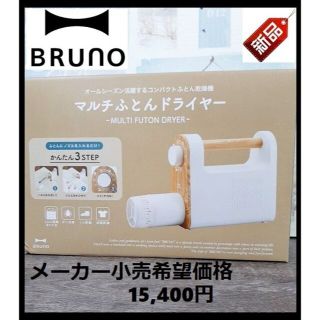 ブルーノ(BRUNO)の【新品・即日発送】BRUNO ブルーノ マルチふとんドライヤー ふとん乾燥機(衣類乾燥機)