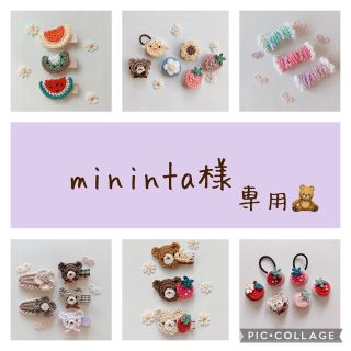 mininta様 専用(その他)