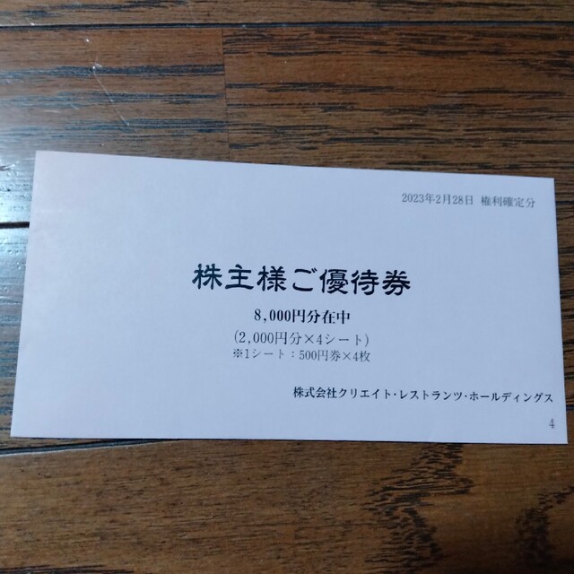 クリエイトレストランツ株主優待8000円分の通販 by さなだまる's shop ...