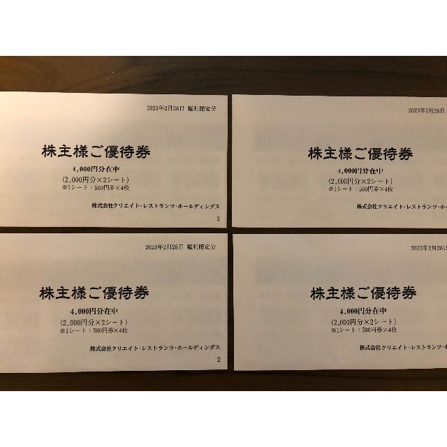 高級ブランド クリエイトレストランツ株主優待券　16000円分 レストラン/食事券