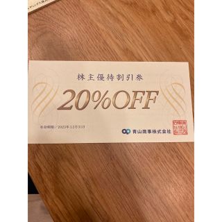 アオヤマ(青山)の青山　20%オフ券　1枚(ショッピング)