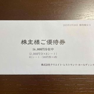 クリエイトレストランツ　株主優待券　16000円(レストラン/食事券)