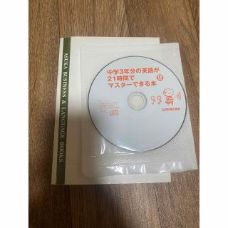 「中学3年分の英語が21時間でマスターできる本」(語学/参考書)