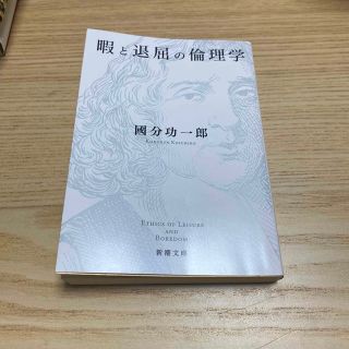 まー様専用 暇と退屈の倫理学(その他)