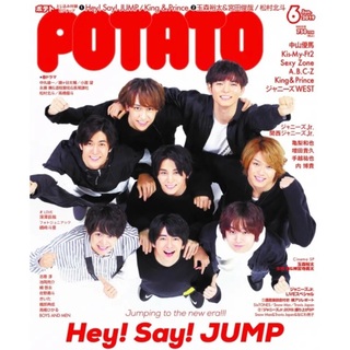 74POTATO 2019年6月号表紙:Hey！Say！JUMP ピンナップ付き(アート/エンタメ/ホビー)