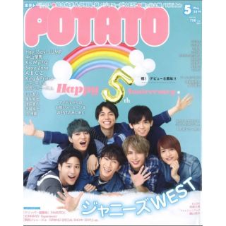 75 POTATO 2019年5月号　表紙:ジャニーズWEST ピンナップ付き(アート/エンタメ/ホビー)