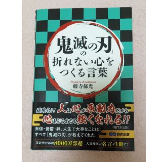 「鬼滅の刃」の折れない心をつくる言葉(文学/小説)