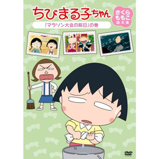 ちびまる子ちゃん さくらももこ脚本集 「マラソン大会の前日」の巻 [DVD]