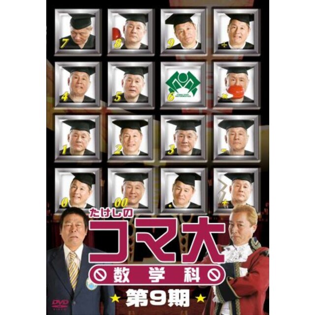 たけしのコマ大数学科　第10期　DVD-BOX