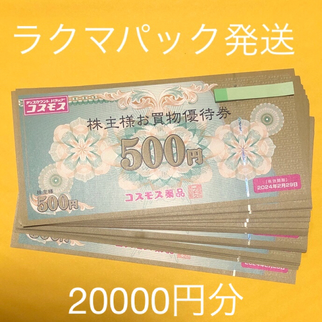 コスモス薬品 株主優待20000円 23年2月28日迄★ラクマパック送料込★