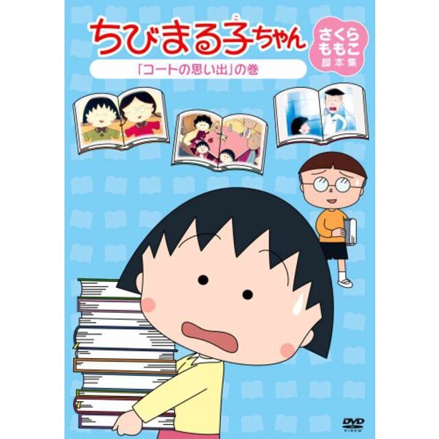 ちびまる子ちゃん さくらももこ脚本集 「コートの思い出」の巻 [DVD] wgteh8f