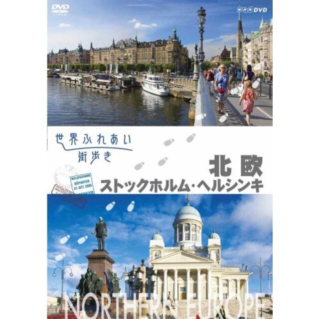 世界ふれあい街歩き　北欧／ストックホルム・ヘルシンキ [DVD] wgteh8f