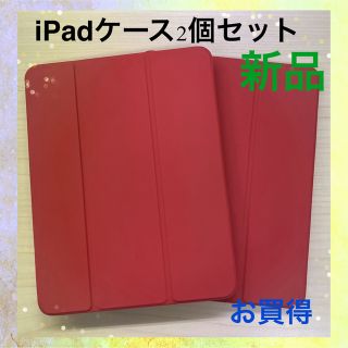 2個セット★激安★限定特価品☆早い者勝ちiPadカバー ソフト レッド 赤(その他)