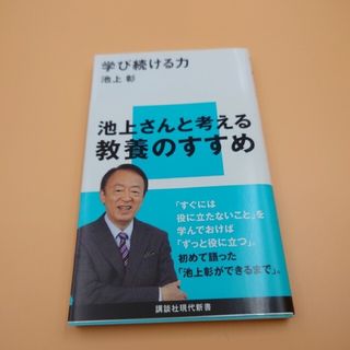 コウダンシャ(講談社)の学び続ける力 池上 彰(ノンフィクション/教養)