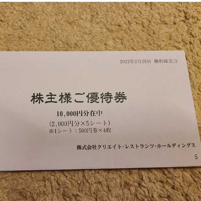 クリエイトレストランツ株主優待10000円分 - その他 クリエイトレストランツ 株主優待 10000円分