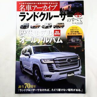 トヨタ(トヨタ)の名車アーカイブ ランドクルーザーのすべて トヨタ モーターファン別冊(車/バイク)