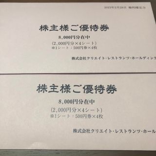 クリエイトレストランツホールディングス 株主優待券16000円分(レストラン/食事券)