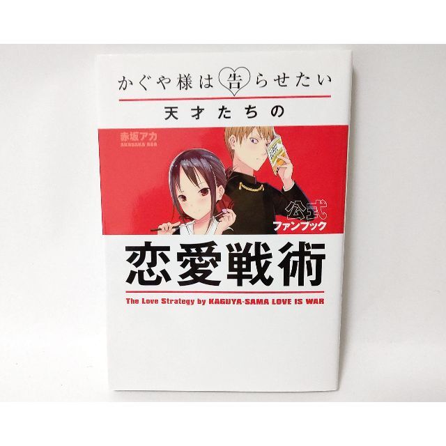 好評豊富な】かぐや様は告らせたい 天才たちの恋愛頭脳戦 1-28巻＋1巻