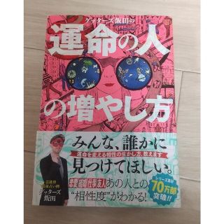 ゲッターズ飯田の運命の人の増やし方(趣味/スポーツ/実用)