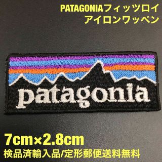 パタゴニア(patagonia)の70×28mm PATAGONIA フィッツロイロゴ アイロンワッペン -62(各種パーツ)