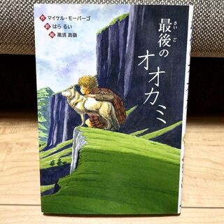 最後のオオカミ 本 小説 選定図書(絵本/児童書)